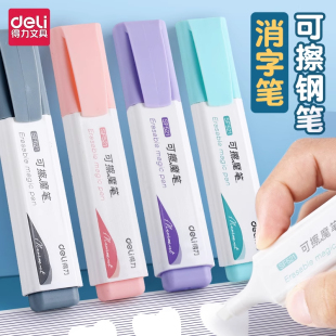 得力无痕消字复写笔可擦钢笔专用魔笔小学生三年级消色笔消字笔