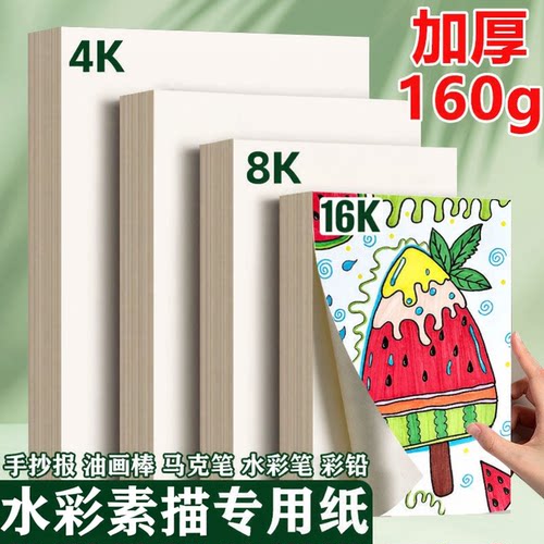 16k素描纸加厚8K水彩速写马克笔专业级不透水墨彩八开4k手抄报用