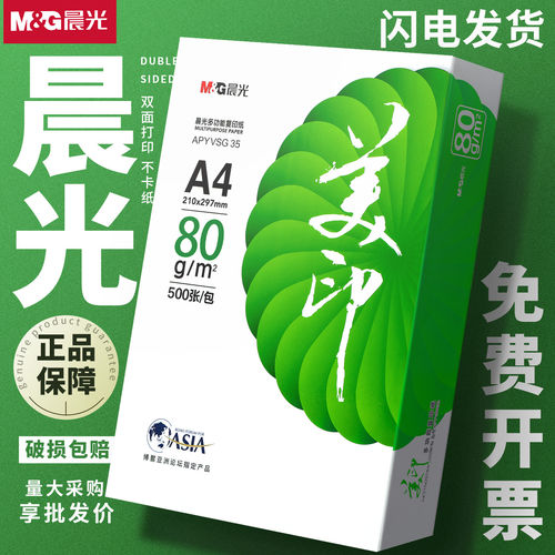 晨光绿美印a4打印纸80克复印纸整箱包邮2500张一包500张70g纸批发