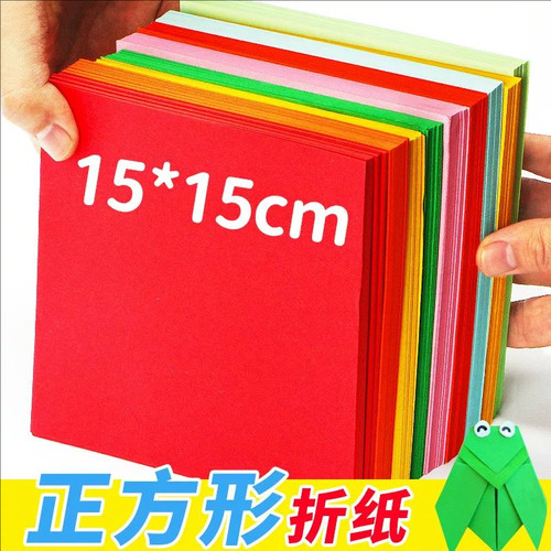 彩色折纸正方形15cm幼儿园剪纸