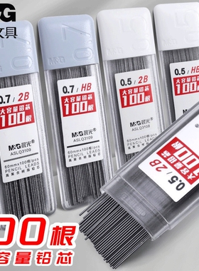 晨光自动铅笔芯0.5/0.7笔芯学生用按动铅芯黑色HB按动式铅笔替芯