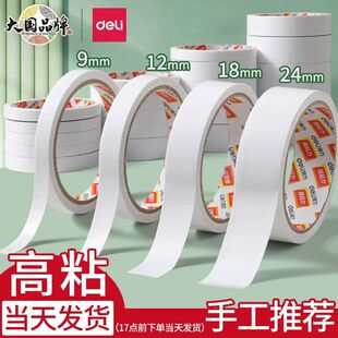 得力双面胶学生用高粘度薄款手工棉纸两面强力透明不留痕胶带布