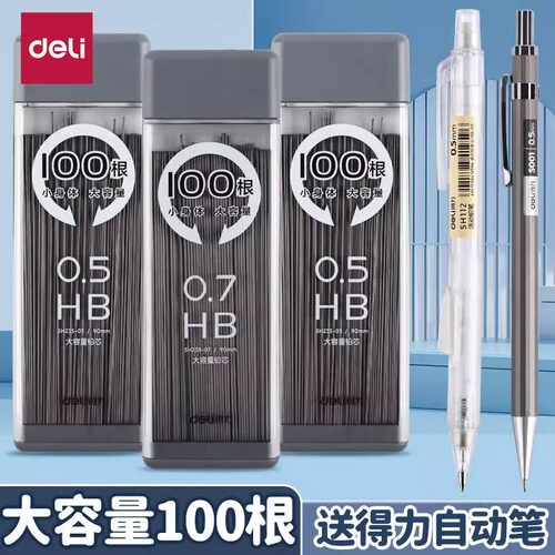 得力自动铅笔芯0.5mm大容量100根