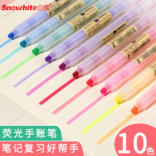 白雪套装10色学生用包邮荧光笔
