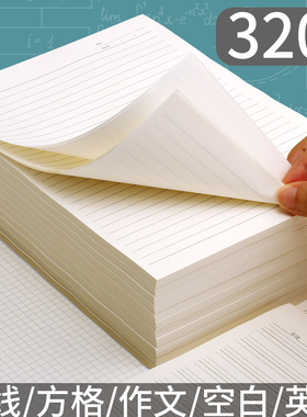 320张方格草稿本米黄色横线英语数学作文稿纸白纸加厚验算网格纸