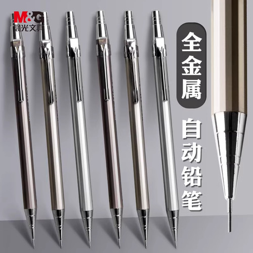 晨光金属自动铅笔不断芯0.5mm小学生用自动笔重手感无毒2B初中0.7