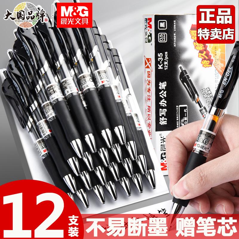 晨光笔中性笔学习用品按动签字笔