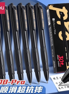 得力按动中性笔黑色0.5mm按压式子弹头签字笔速干笔臻顺滑S08Pro