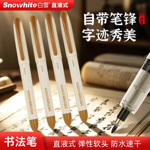 白雪秀丽笔练字专用笔毛笔书法专用初学者钢笔式小楷软笔自带墨水