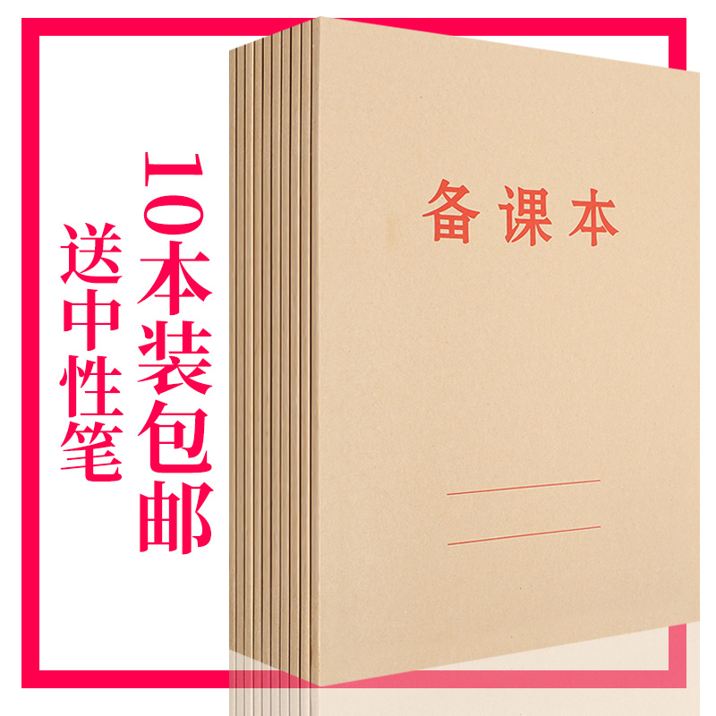 包邮10本装16K教师教学教案本牛皮纸封面备课本B5笔记本29张58页