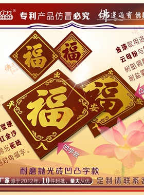 福字瓷砖出入平安福迎门墙福字