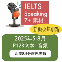 2025年5-8月雅思口语题库7分素材答案文本音频北美8.5分店主