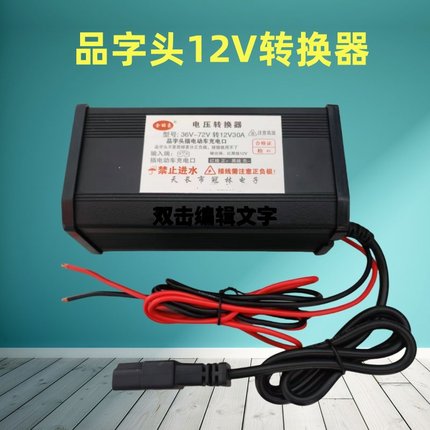 品字头三轮电动车转换器48V60V72V转12V电瓶变压器摆摊灯箱转换器