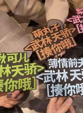 剑三游戏ID名称网友线下见面头饰发箍定制创意名字牌周边武林天骄