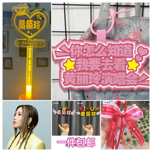 黄丽玲A-Lin演唱会应援灯牌荧光棒手灯周边挂件扇子氛围道具定制