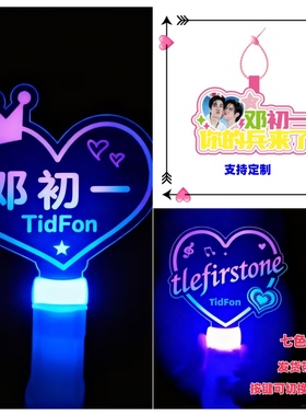 TleFirstone 邓初一见面会粉丝应援周边挂件荧光应援棒灯牌定制