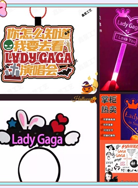 Lady Gaga演唱会应援棒发光手灯荧光棒气氛道具定制包包挂件周边