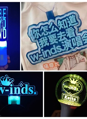 W-inds.Nostalgia演唱会应援灯牌定制荧光棒发箍手灯挂件粉丝道具