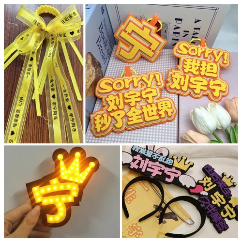 摩登兄弟刘宇宁应援灯牌发光发箍手灯荧光棒胸针丝带周边挂件定制