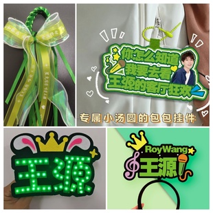 手灯荧光棒粉丝应援棒发箍头箍挂件定制 2025王源演唱会周边同款