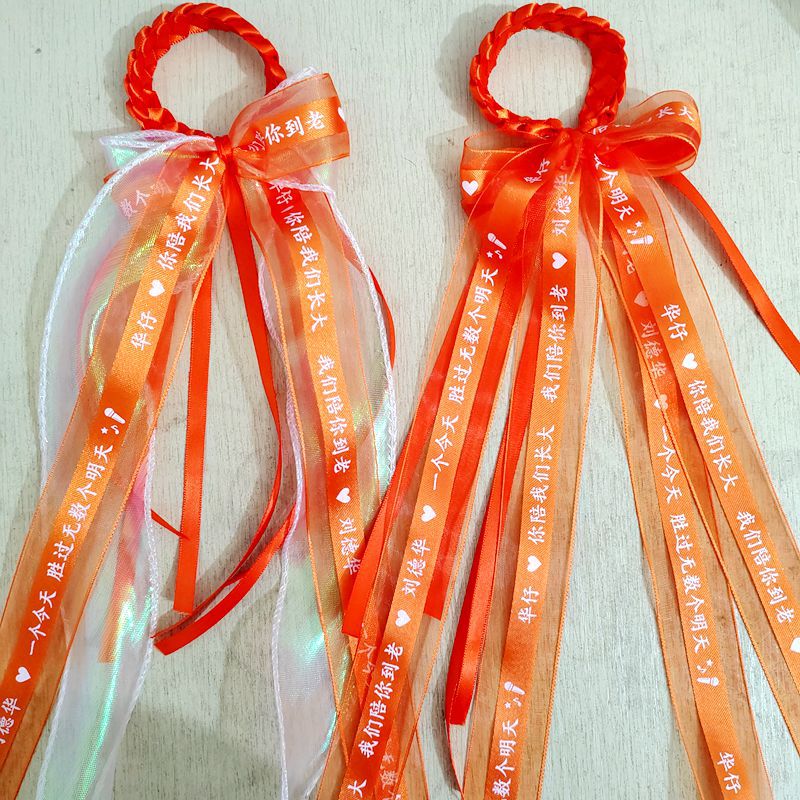 刘德华今天演唱会应援丝带编织手环粉丝后援礼品宣传助威绸带