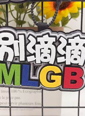 新手实习搞笑个性文字定制不织布电动车创意挂件摩托车搞笑挂饰牌