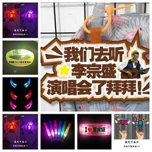 李宗盛演唱会周边道具手持荧光棒应援发光头箍手灯牌手环挂件公仔