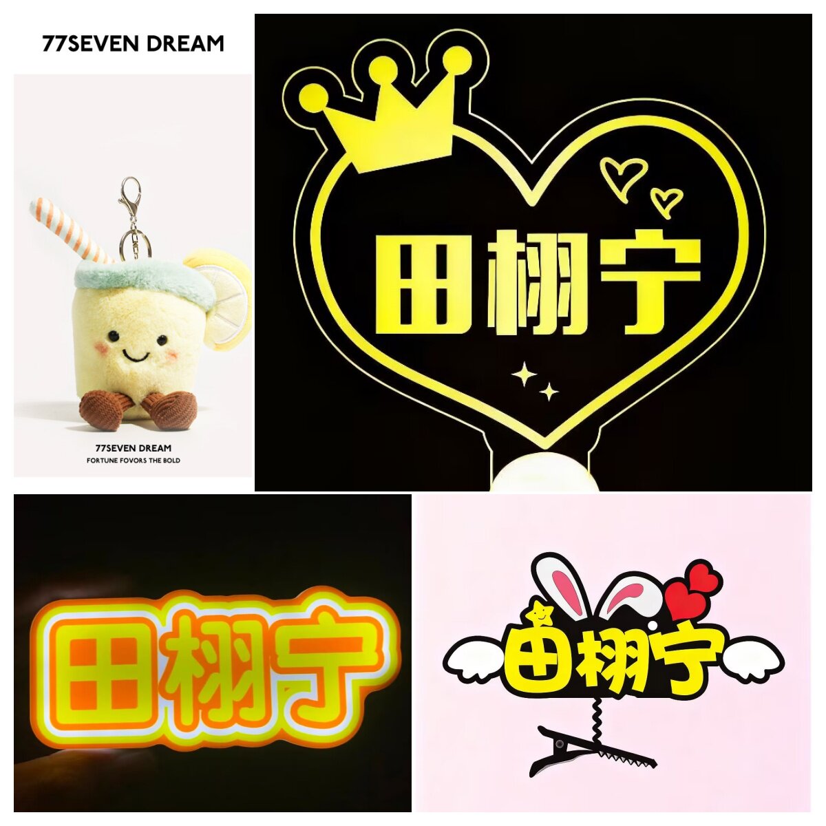 田栩宁2025音乐节应援棒发光荧光棒周边线下活动粉丝氛围胸牌定制