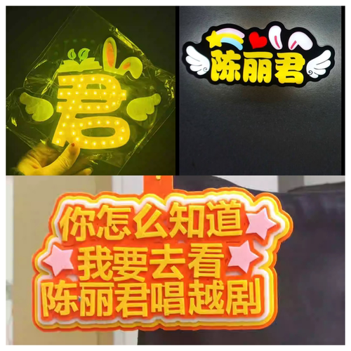 陈丽君应援棒灯牌定制手持发光荧光棒批发周边不织布挂件包包挂件