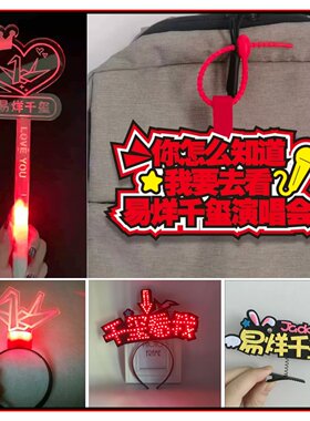 易烊千玺演唱会应援发光周边定制