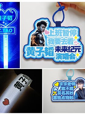 黄子韬2026未来纪元巡回演出周边应援物发光手环荧光棒包挂件道具