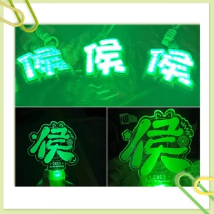 侯明昊演唱会应援荧光棒手机背夹发光头箍气氛道具周边挂件手灯定