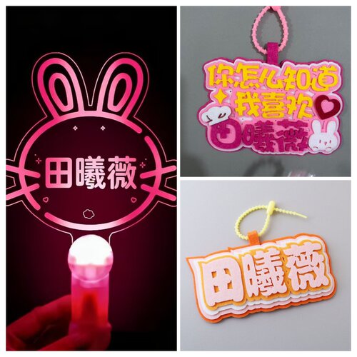 田曦薇应援棒明星不织布姓名牌包挂件周边送女生闺蜜粉丝灯牌定制
