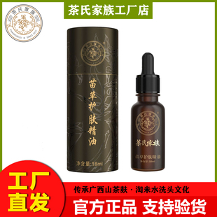 正品广西茶氏家族苗草护肤精油18ml皮肤烫伤护理面部肌肤保养精油