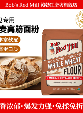 Bob's Red Mill鲍勃红磨坊全麦面粉含麦麸家用烘焙高筋小麦面包粉