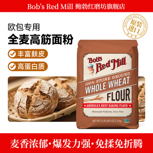 Mill鲍勃红磨坊全麦面粉含麦麸家用烘焙高筋小麦面包粉 Red Bob