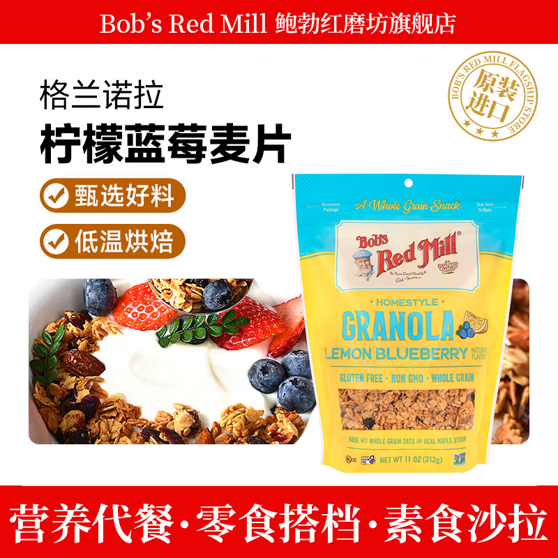鲍勃红磨坊原装进口格兰诺拉烘焙水果麦片无麸质柠檬蓝莓燕麦即食
