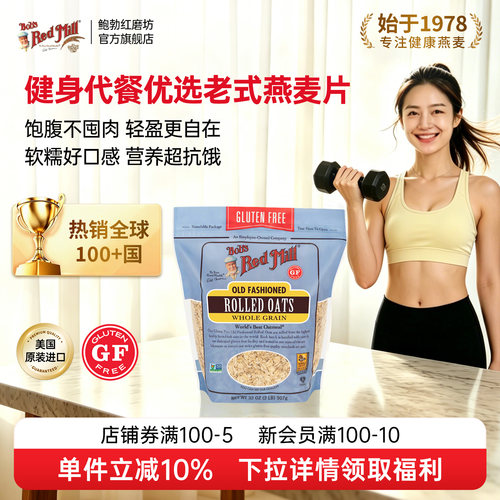 鲍勃红磨坊无麸质传统老式燕麦片