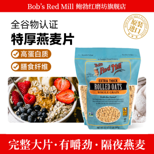鲍勃红磨坊特厚燕麦片全谷物进口纯燕麦片0蔗糖高纤营养早餐代餐