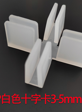 pp白色塑料十字固定夹泡沫板玻璃亚克力KT板5mm十字分隔板加固夹