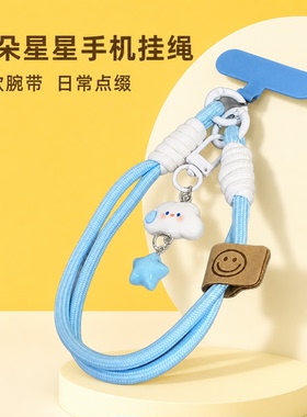 清新云朵星星手机挂绳短款腕带相机挂链钥匙扣通用手绳清新日常款
