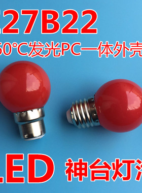 红色节能灯泡E27大螺口LED灯笼球泡神台灯B22佛龛顶部供佛前婚庆