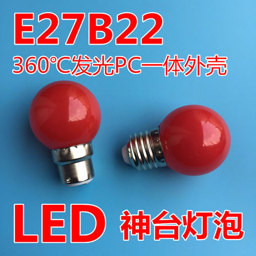 红色节能灯泡E27大螺口LED灯笼球泡神台灯B22佛龛顶部供佛前婚庆