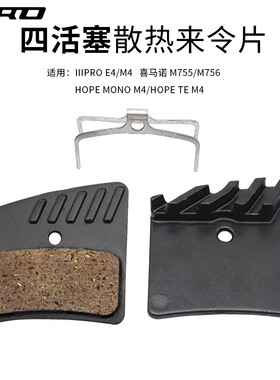 IIIPRO E4四活塞来令片 山地车刹车皮油刹M755/M756 M4散热刹车片