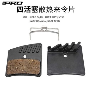 IIIPRO E4四活塞来令片 山地车刹车皮油刹M755/M756 M4散热刹车片
