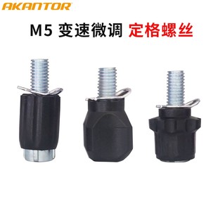 自行车指拨微调螺丝CM019后拨定格螺丝 M5 山地公路 变速微调螺丝
