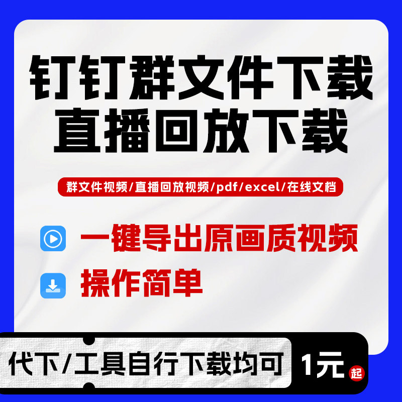 钉钉群视频下载文件下载直播回放代下载钉直播下载工具群文件代下图片