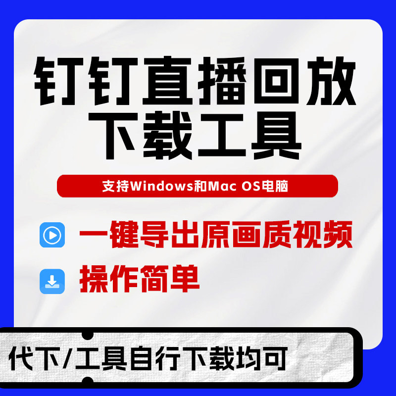 钉钉直播回放视频下载文件下载直播回放代下载钉直播下载工具代下图片
