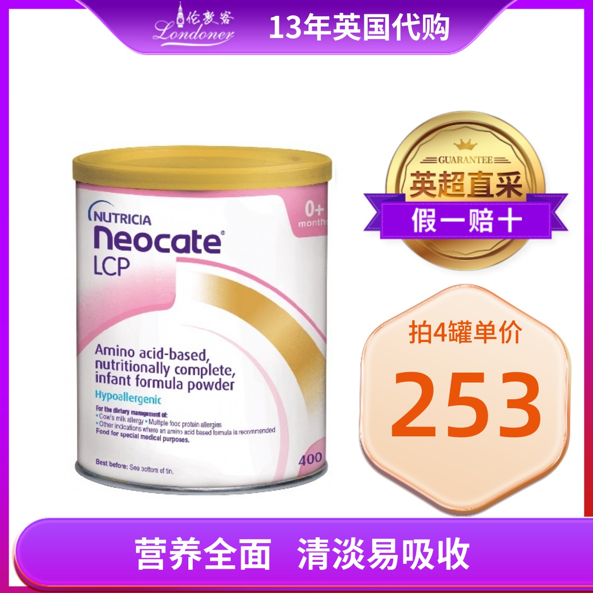 【国内现货】英国纽康特Neocate LCP版氨基酸完全水解奶粉400g