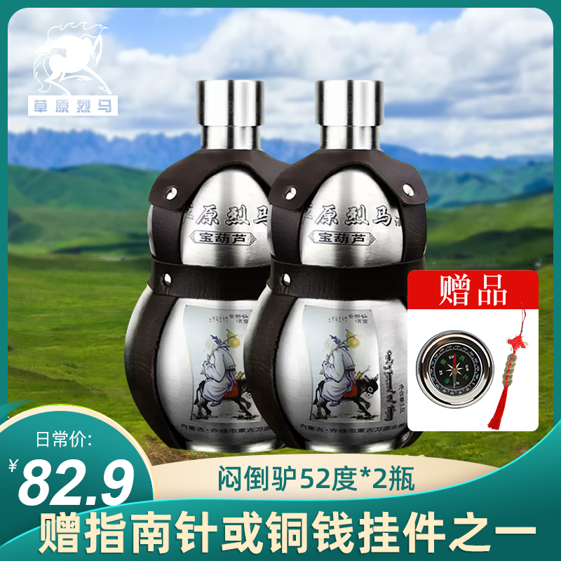 闷倒驴草原烈马52度高度白酒1500ml*2瓶宝葫芦不锈钢背纯粮原浆